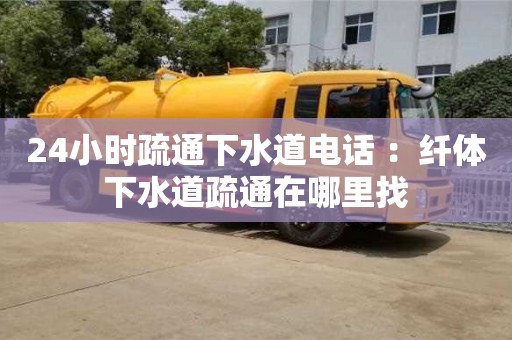 南京24小時疏通下水道電話 ：纖體下水道疏通在哪里找
