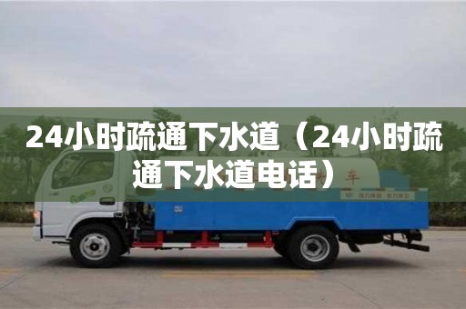 北京24小時疏通下水道（24小時疏通下水道電話）