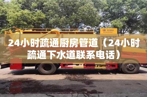 唐山24小時疏通廚房管道（24小時疏通下水道聯系電話）