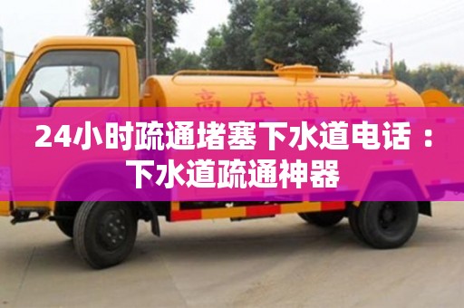 福州24小時疏通堵塞下水道電話 ：下水道疏通神器