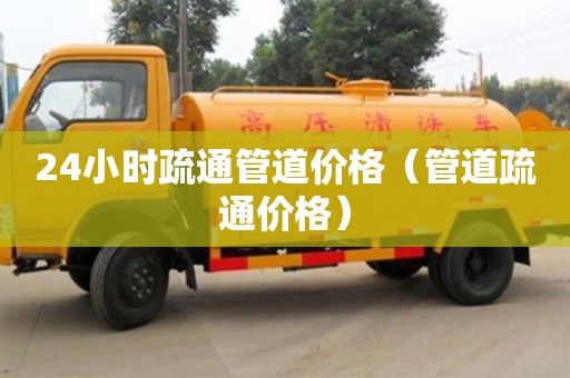 北京24小時疏通管道價格（管道疏通價格）