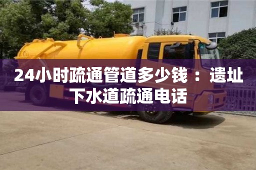 上海24小時疏通管道多少錢 ：遺址下水道疏通電話