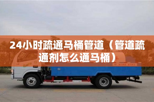 上海24小時疏通馬桶管道（管道疏通劑怎么通馬桶）