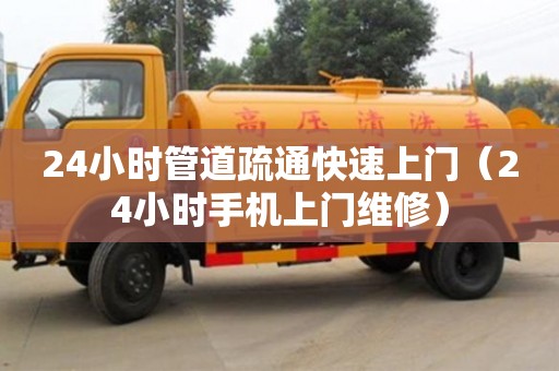 24小時管道疏通快速上門（24小時手機上門維修）