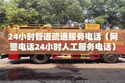 北京24小時(shí)管道疏通服務(wù)電話（網(wǎng)警電話24小時(shí)人工服務(wù)電話）