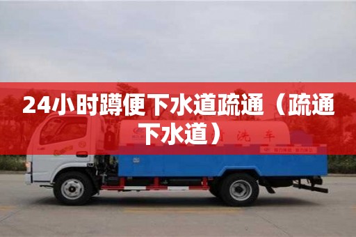 南京24小時蹲便下水道疏通（疏通下水道）