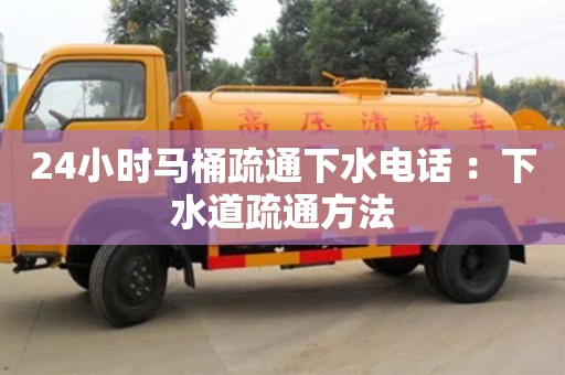 北京24小時馬桶疏通下水電話 ：下水道疏通方法