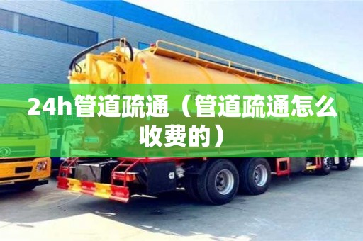 北京24h管道疏通（管道疏通怎么收費的）