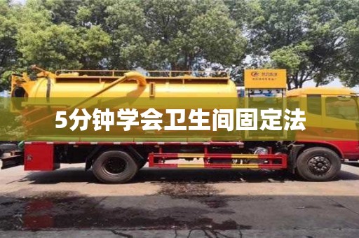 北京5分鐘學(xué)會(huì)衛(wèi)生間固定法