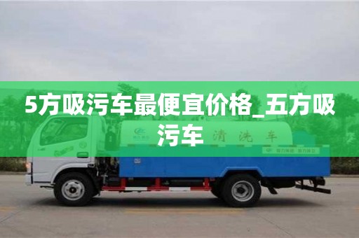 深圳5方吸污車最便宜價格_五方吸污車