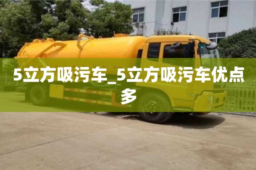 鄭州5立方吸污車_5立方吸污車優點多