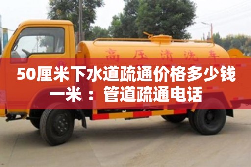 濟(jì)南50厘米下水道疏通價(jià)格多少錢(qián)一米 ：管道疏通電話(huà)