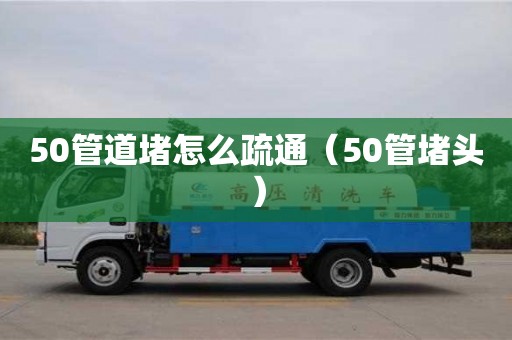 太原50管道堵怎么疏通（50管堵頭）