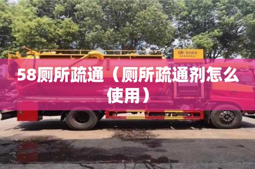 唐山58廁所疏通（廁所疏通劑怎么使用）