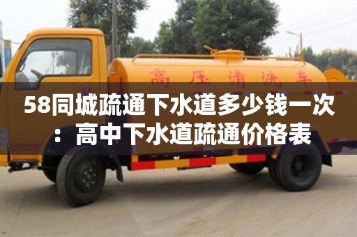 北京58同城疏通下水道多少錢一次 ：高中下水道疏通價格表
