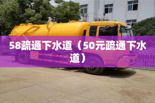 58疏通下水道（50元疏通下水道）