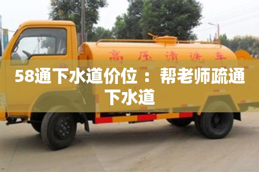 北京58通下水道價位 ：幫老師疏通下水道