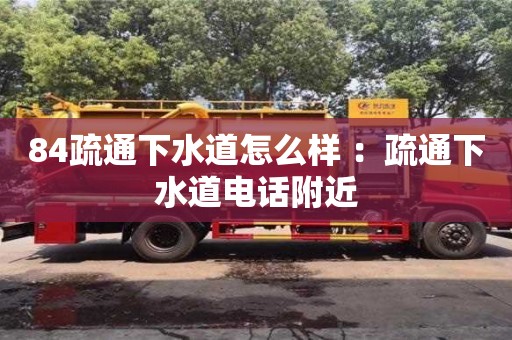 北京84疏通下水道怎么樣 ：疏通下水道電話附近