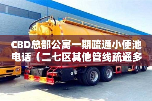 北京CBD總部公寓一期疏通小便池電話（二七區其他管線疏通多少錢一平方米）