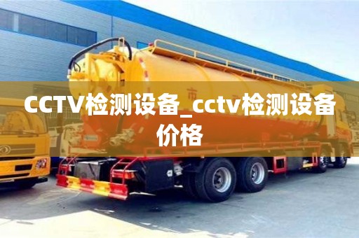 唐山CCTV檢測(cè)設(shè)備_cctv檢測(cè)設(shè)備價(jià)格