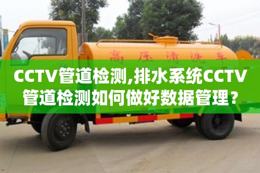 CCTV管道檢測,排水系統CCTV管道檢測如何做好數據管理？