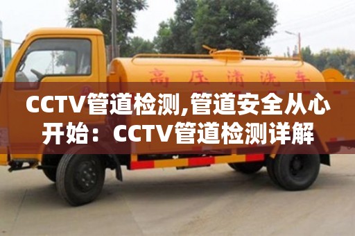 太原CCTV管道檢測,管道安全從心開始：CCTV管道檢測詳解