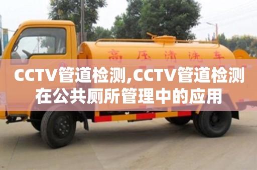 鄭州CCTV管道檢測,CCTV管道檢測在公共廁所管理中的應用