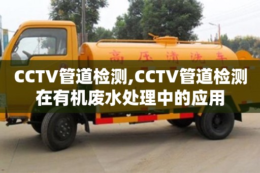 北京CCTV管道檢測,CCTV管道檢測在有機廢水處理中的應用