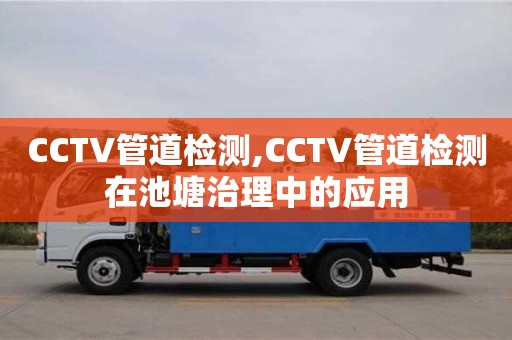 北京CCTV管道檢測,CCTV管道檢測在池塘治理中的應用