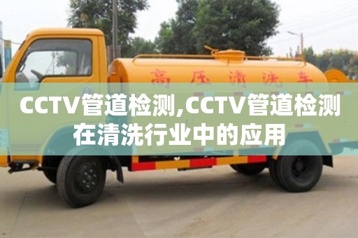 昆明CCTV管道檢測,CCTV管道檢測在清洗行業(yè)中的應(yīng)用