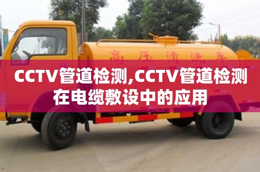 CCTV管道檢測,CCTV管道檢測在電纜敷設中的應用