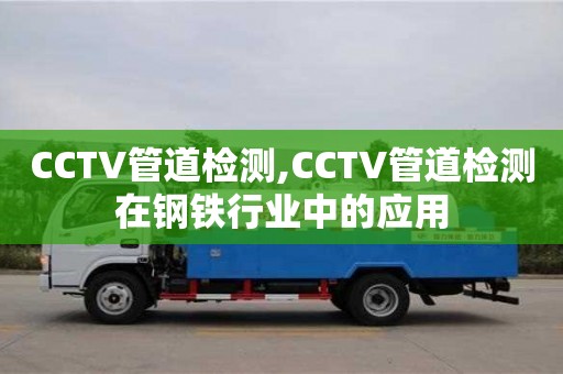 太原CCTV管道檢測,CCTV管道檢測在鋼鐵行業中的應用