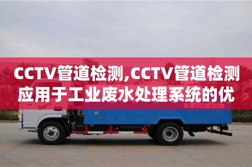 北京CCTV管道檢測,CCTV管道檢測應用于工業廢水處理系統的優化