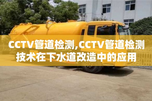 CCTV管道檢測,CCTV管道檢測技術在下水道改造中的應用