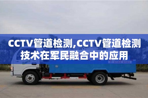 廈門CCTV管道檢測,CCTV管道檢測技術在軍民融合中的應用