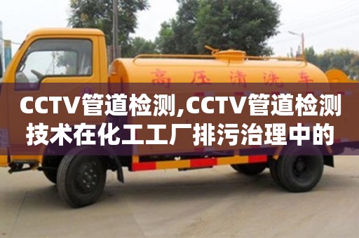 北京CCTV管道檢測,CCTV管道檢測技術在化工工廠排污治理中的應用