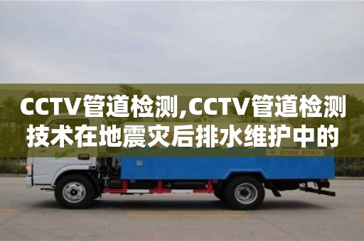 CCTV管道檢測,CCTV管道檢測技術在地震災后排水維護中的應用
