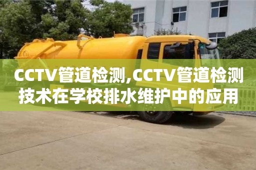 北京CCTV管道檢測,CCTV管道檢測技術在學校排水維護中的應用