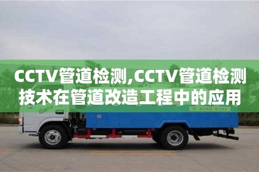 北京CCTV管道檢測,CCTV管道檢測技術在管道改造工程中的應用