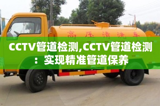 北京CCTV管道檢測,CCTV管道檢測：實現精準管道保養
