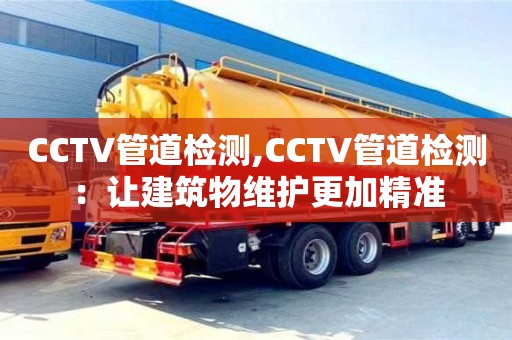 CCTV管道檢測,CCTV管道檢測：讓建筑物維護更加精準