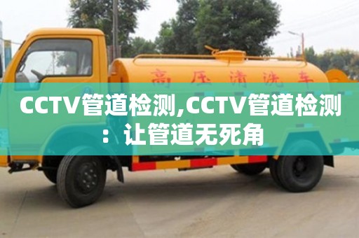 昆明CCTV管道檢測,CCTV管道檢測：讓管道無死角