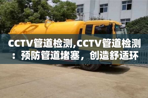 太原CCTV管道檢測,CCTV管道檢測：預防管道堵塞，創造舒適環境
