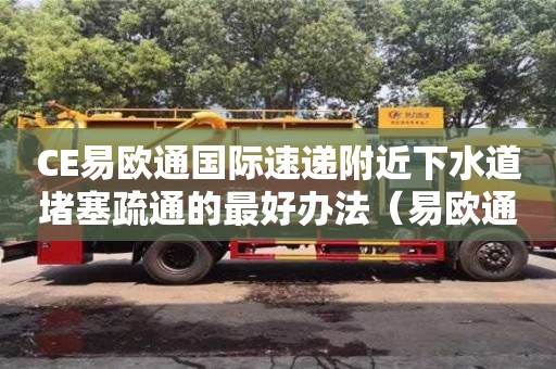 唐山CE易歐通國際速遞附近下水道堵塞疏通的最好辦法（易歐通快遞查詢）