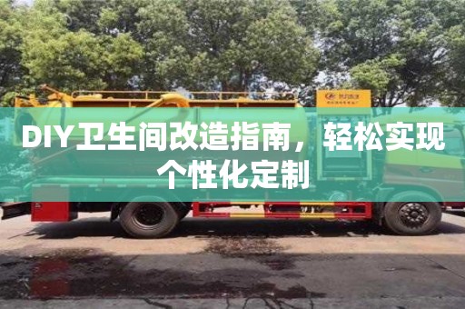 北京DIY衛(wèi)生間改造指南，輕松實現(xiàn)個性化定制
