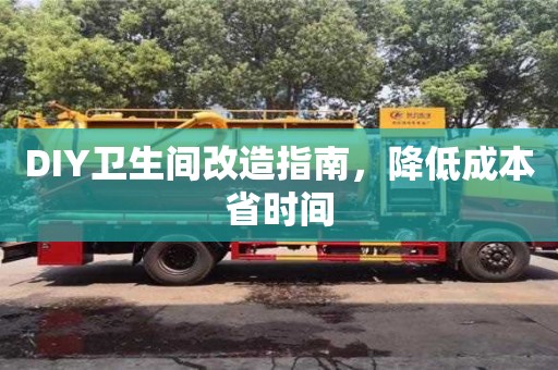 北京DIY衛生間改造指南，降低成本省時間