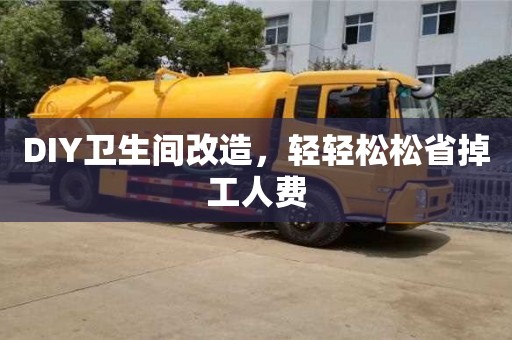 北京DIY衛(wèi)生間改造，輕輕松松省掉工人費(fèi)