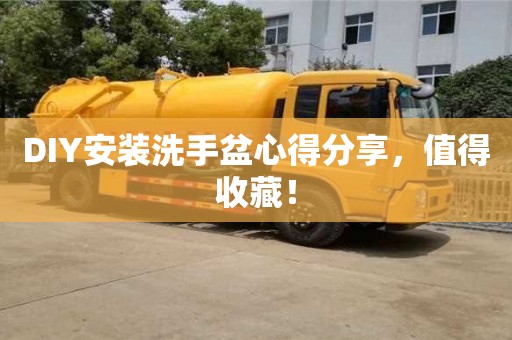 北京DIY安裝洗手盆心得分享，值得收藏！