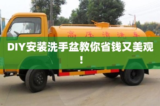 北京DIY安裝洗手盆教你省錢又美觀！