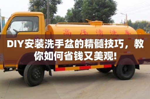 北京DIY安裝洗手盆的精髓技巧，教你如何省錢(qián)又美觀!